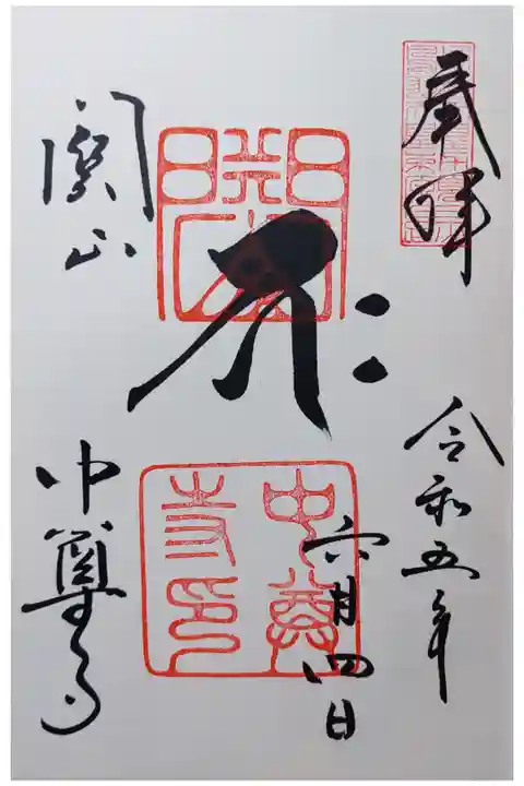 梵字バク(大釈迦) 本堂