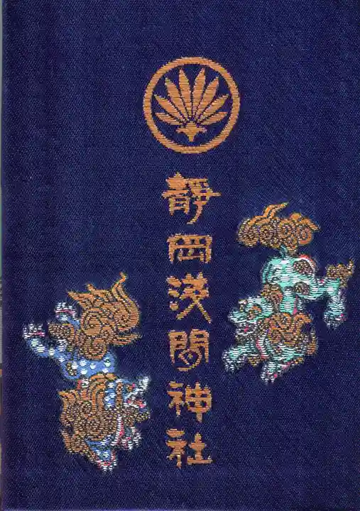 静岡浅間神社の御朱印帳