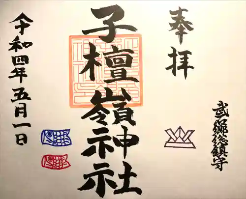子檀嶺神社の御朱印
