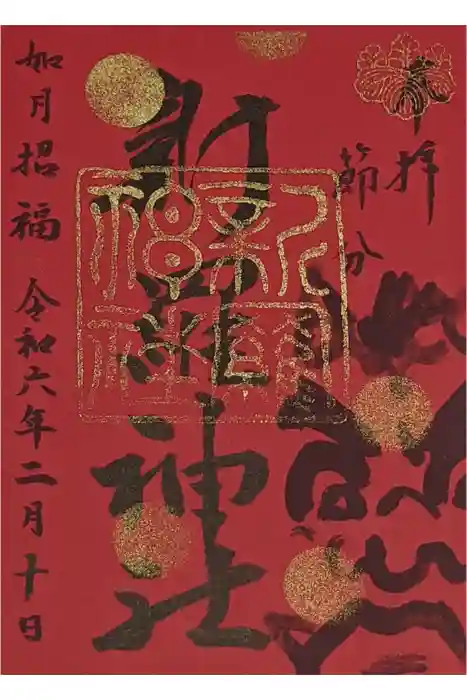 新羅神社の御朱印