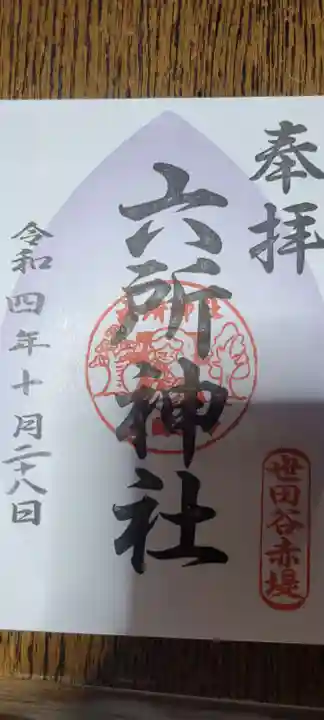 赤堤六所神社の御朱印