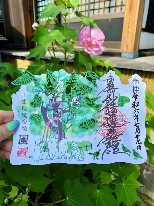 延命院の御朱印