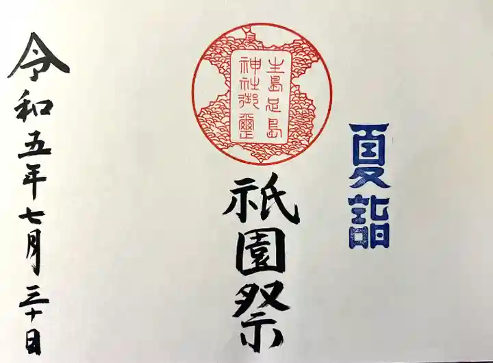 生島足島神社(長野県)