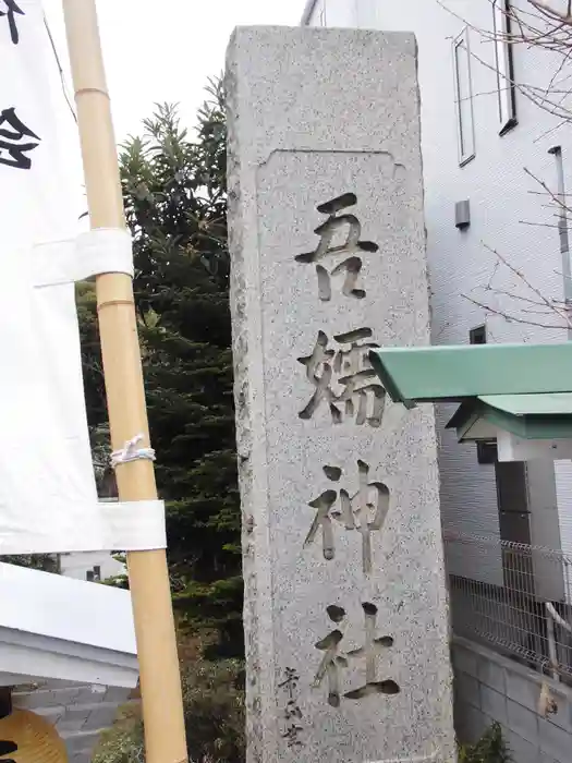 吾嬬神社の建物その他