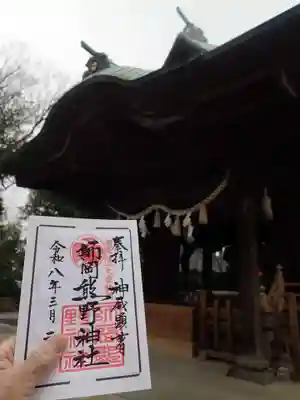 師岡熊野神社の御朱印