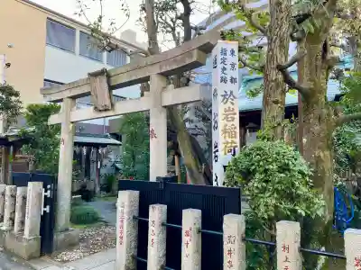 四谷於岩稲荷田宮神社(東京都)