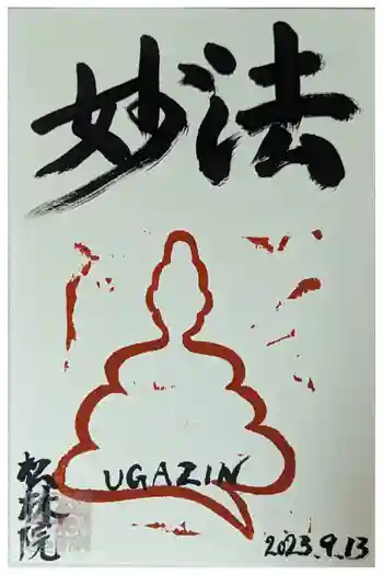 松林院の御朱印 2023年09月