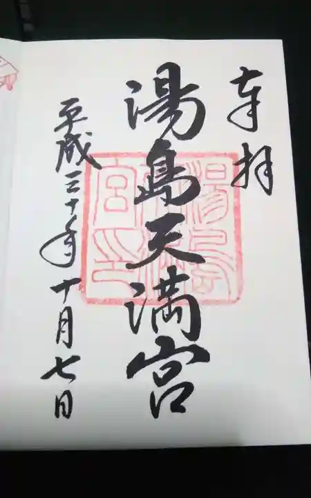 湯島天満宮の御朱印