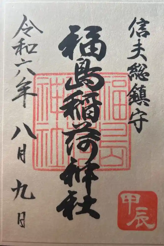 福島稲荷神社の御朱印
