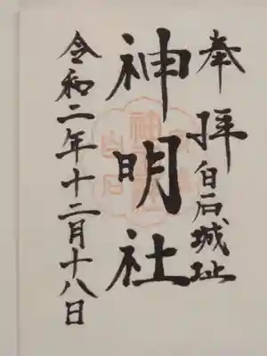 神明社の御朱印