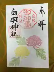 白羽神社の御朱印