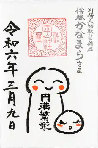 金山神社(若宮八幡宮境内社)(神奈川県)