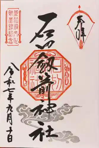 石切劔箭神社(大阪府)