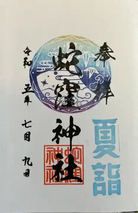 蛇窪神社(東京都)