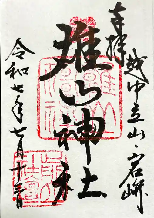雄山神社前立社壇の御朱印