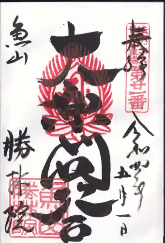 大原寺勝林院の御朱印