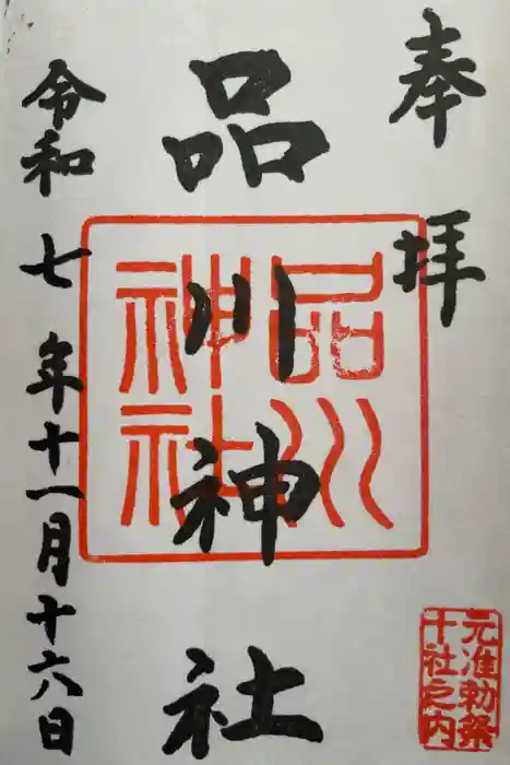 品川神社の御朱印