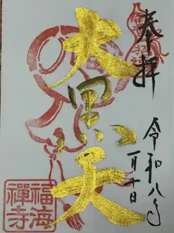 福海寺の御朱印 2026年01月