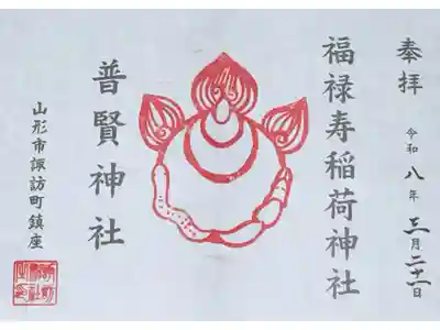 福禄寿稲荷神社　御朱印
