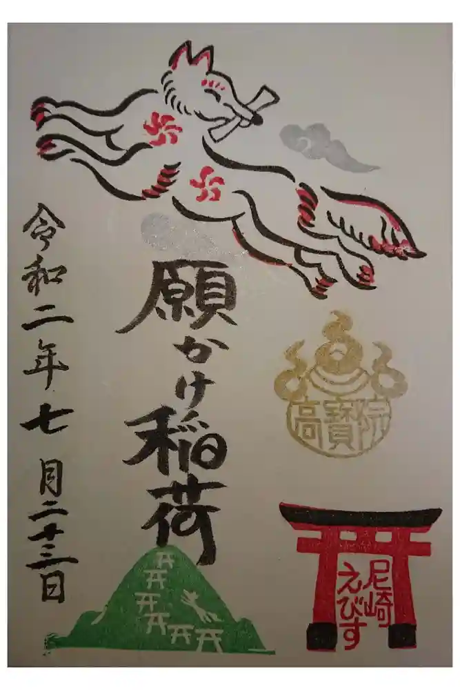 尼崎えびす神社の御朱印