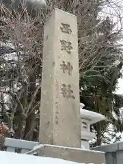 西野神社の建物その他