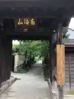 正泉寺の山門・神門