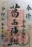 葛西神社の御朱印