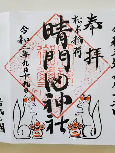 晴門田神社の御朱印