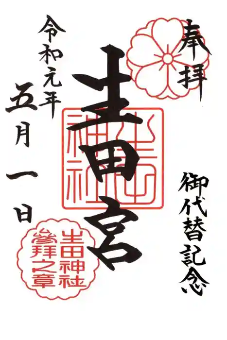 生田神社の御朱印