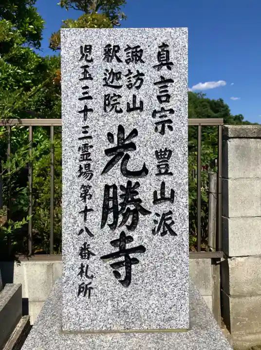 光勝寺(埼玉県)