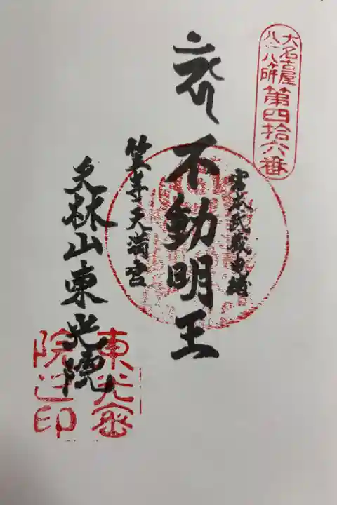 笠寺天満宮東光院