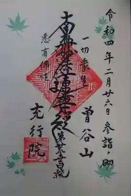 充行院の御朱印