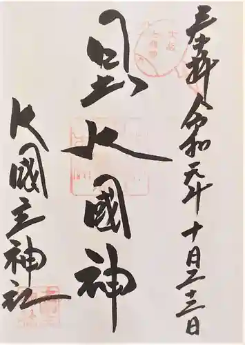 敷津松之宮　大国主神社の御朱印