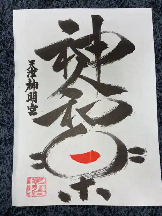 天津神明宮(千葉県)