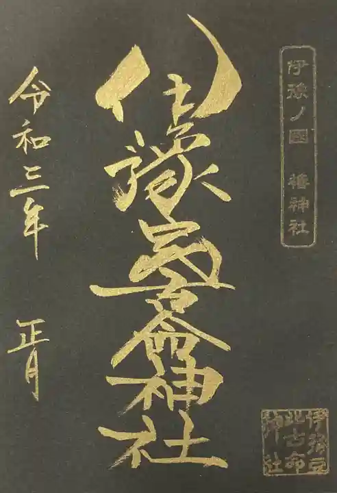 伊豫豆比古命神社の御朱印