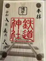 鉄道神社の御朱印