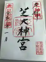 芝大神宮の御朱印