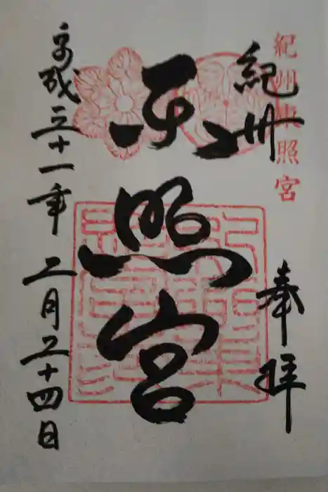 紀州東照宮の御朱印
