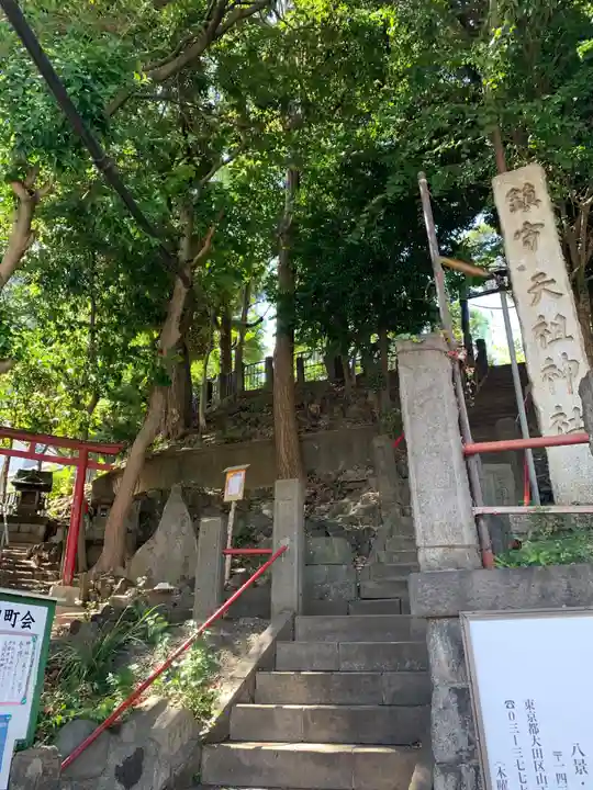 八景天祖神社(東京都)