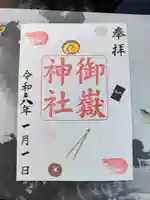 上尾御嶽神社の御朱印