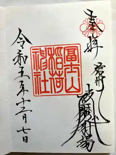 冨士山稲荷神社の御朱印