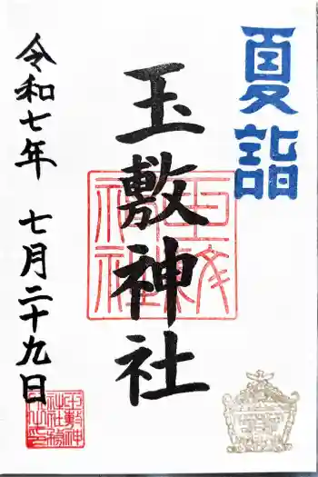 玉敷神社の御朱印 2025年07月