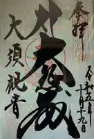 真福寺(岐阜県)