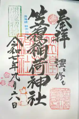 笠䅣稲荷神社(神奈川県)