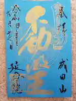 成田山横浜別院延命院の御朱印