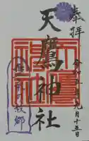 天鷹神社の御朱印
