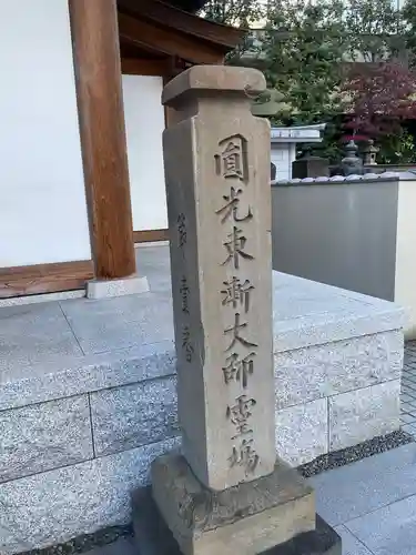 増上寺塔頭 妙定院のその他建物