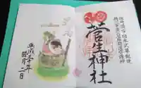 菅生神社の御朱印