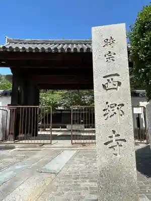 西郷寺のその他建物