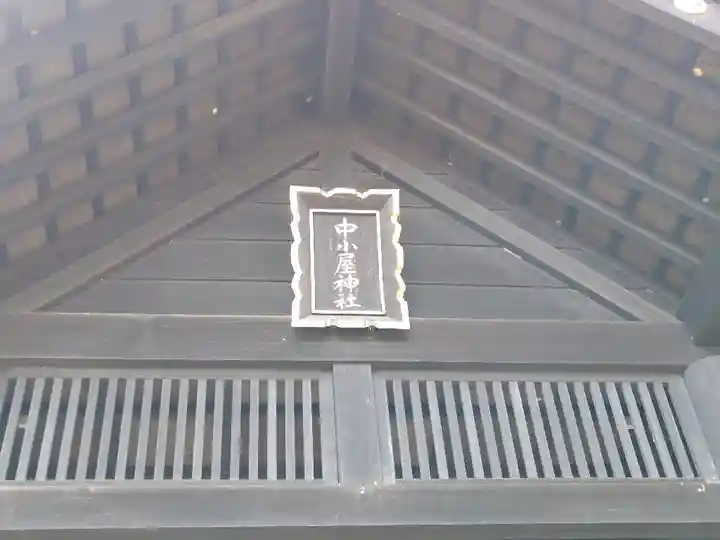 中小屋神社のその他建物